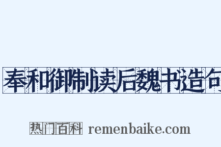 奉和御制读后魏书造句是什么意思的图片